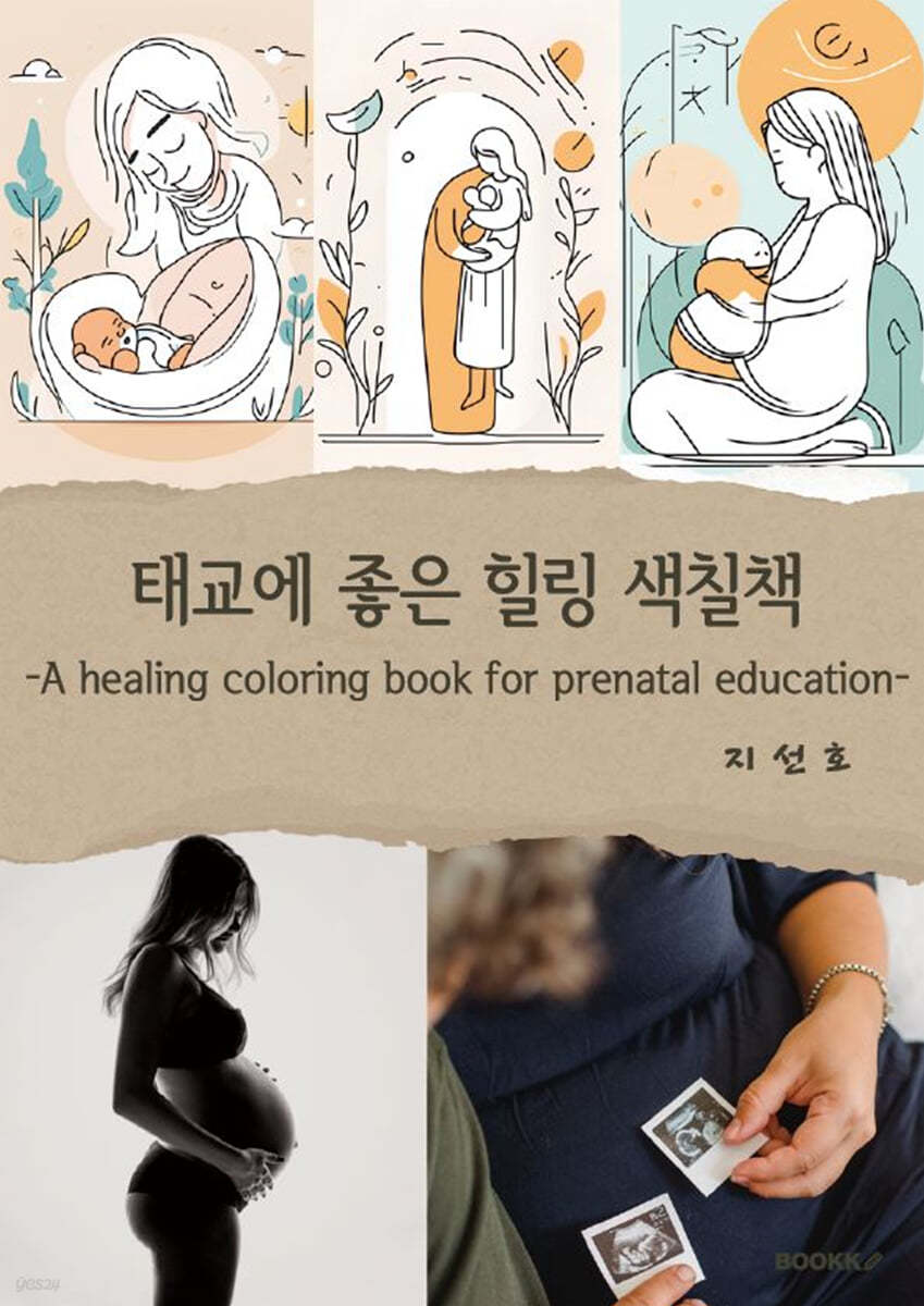 태교에 좋은 힐링 색칠책