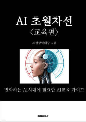 AI 초월차선 교육편