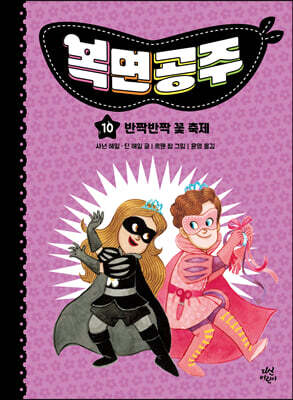 복면공주 10