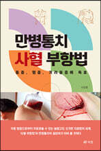 만병통치 사혈 부항법