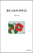 꽃은 고요히 피어나고