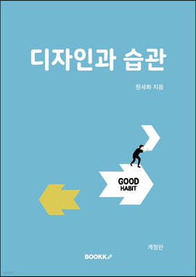 디자인과 습관