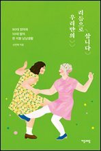 우리만의 리듬으로 삽니다