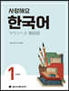 사랑해요 한국어 1 Student’s Book (일본어)