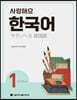 사랑해요 한국어 1 Workbook (일본어)