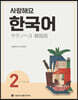사랑해요 한국어 2 Workbook (일본어)