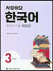 사랑해요 한국어 3 Student’s Book (일본어)