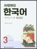 사랑해요 한국어 3 Workbook (일본어)