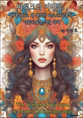 바로크의 여인들