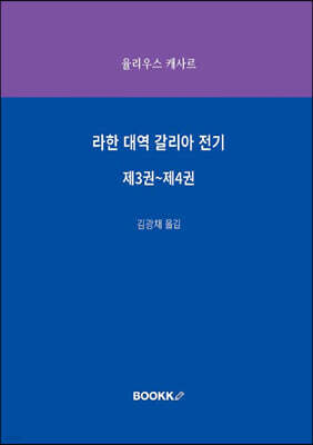 라한 대역 갈리아 전기 제3권~제4권