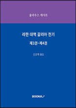 라한 대역 갈리아 전기 제3권~제4권