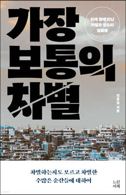 가장 보통의 차별