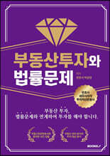 부동산투자와 법률문제