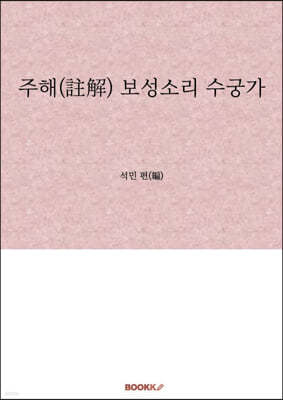 주해(註解) 보성소리 수궁가