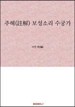 주해(註解) 보성소리 수궁가