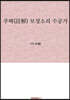 주해(註解) 보성소리 수궁가