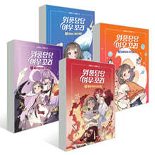 위풍당당 여우 꼬리 1~4권 세트