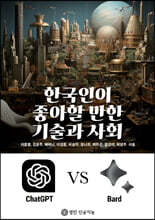 한국인이 좋아할 만한 기술과 사회