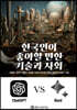 한국인이 좋아할 만한 기술과 사회