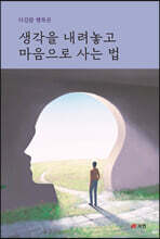 생각을 내려놓고 마음으로 사는 법