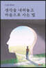생각을 내려놓고 마음으로 사는 법