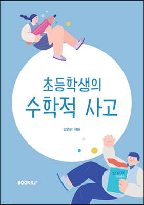 초등학생의 수학적 사고