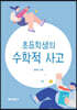 초등학생의 수학적 사고