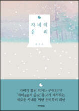 자비의 윤리