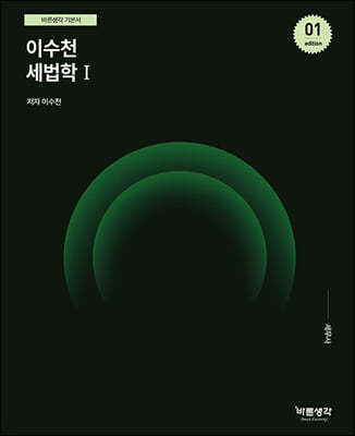 2023 이수천 세법학 1