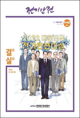 전기안전 2023년 9+10월호