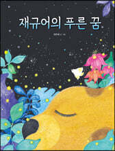 재규어의 푸른 꿈