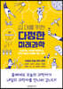 십 대를 위한 다정한 미래과학