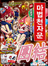 마법천자문 60 특별판