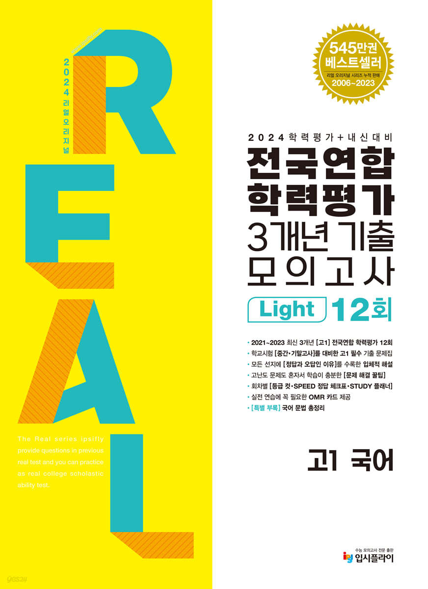 2024 리얼 오리지널 전국연합학력평가 기출 모의고사 3개년 12회 Light 고1 국어 (2024년) 