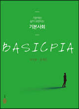 기본적인 삶이 보장되는 기본사회