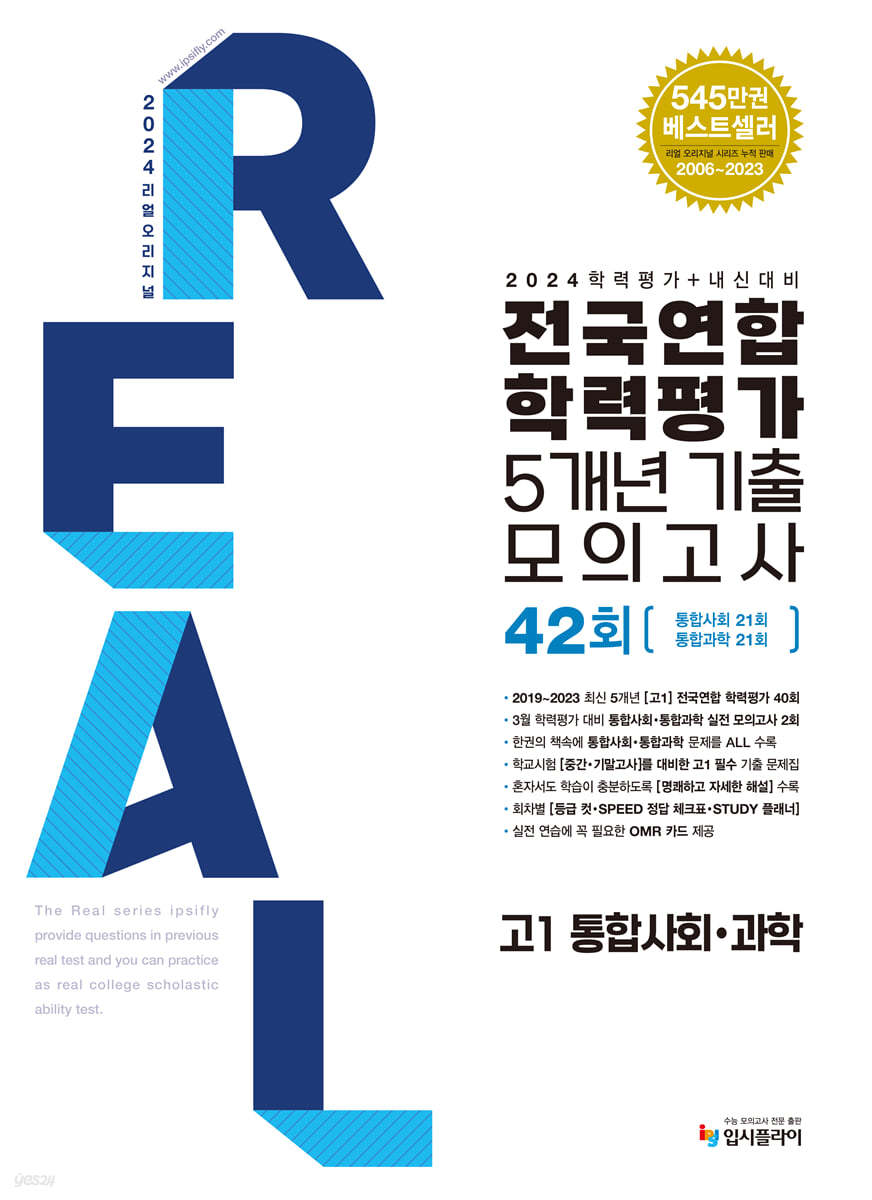 2024 리얼 오리지널 전국연합학력평가 기출 모의고사 5개년 42회 고1 통합사회&#183;통합과학 (2024년)