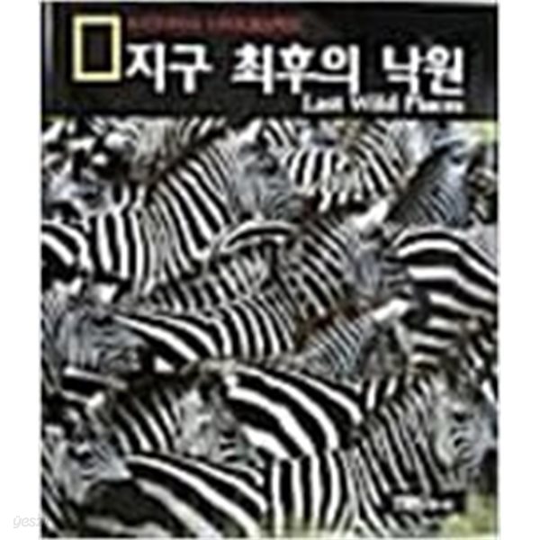 지구 최후의 낙원 -내셔널 지오그래픽 (NATIONAL GEOGRAPHIC)