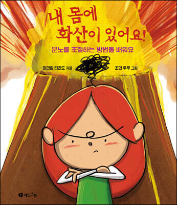 내 몸에 화산이 있어요!