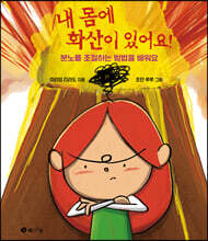 내 몸에 화산이 있어요!