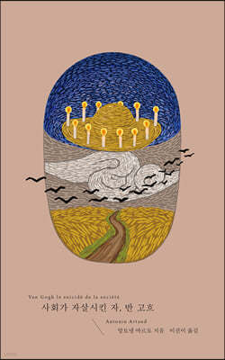 사회가 자살시킨 자, 반 고흐