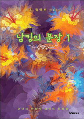 남킹의 문장 1