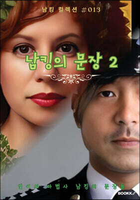 남킹의 문장 2