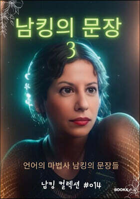 남킹의 문장 3