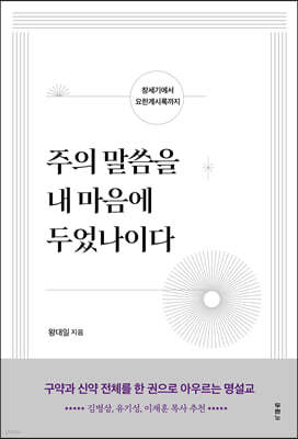 주의 말씀을 내 마음에 두었나이다