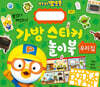 뽀로로 가방 스티커 놀이북 : 우리집