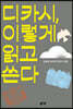 디카시, 이렇게 읽고 쓴다