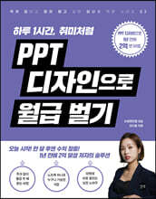 PPT 디자인으로 월급 벌기