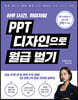PPT 디자인으로 월급 벌기