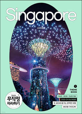 무작정 따라하기 싱가포르(2023-2024)