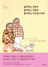 좋아하는 곳에서 좋아하는 사람과 좋아하는 시간을 보내요